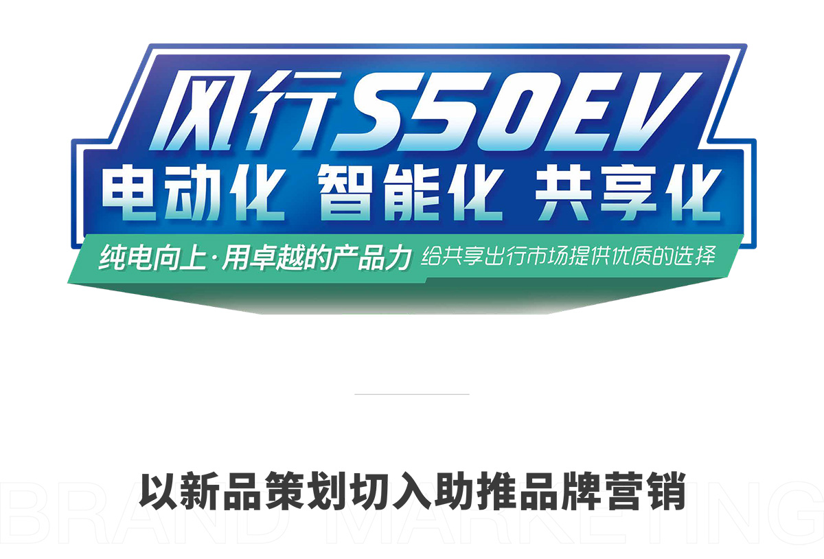 东风风行S50EV以新品策划切入助推品牌营销