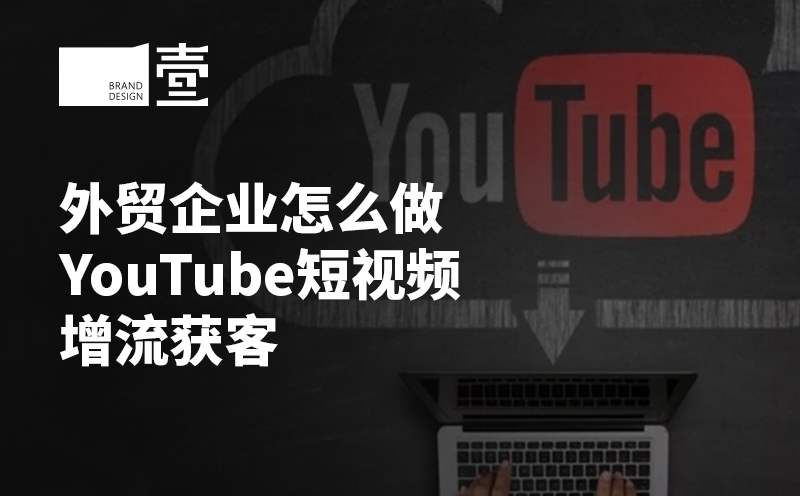 外贸企业怎么做YouTube短视频增流获客