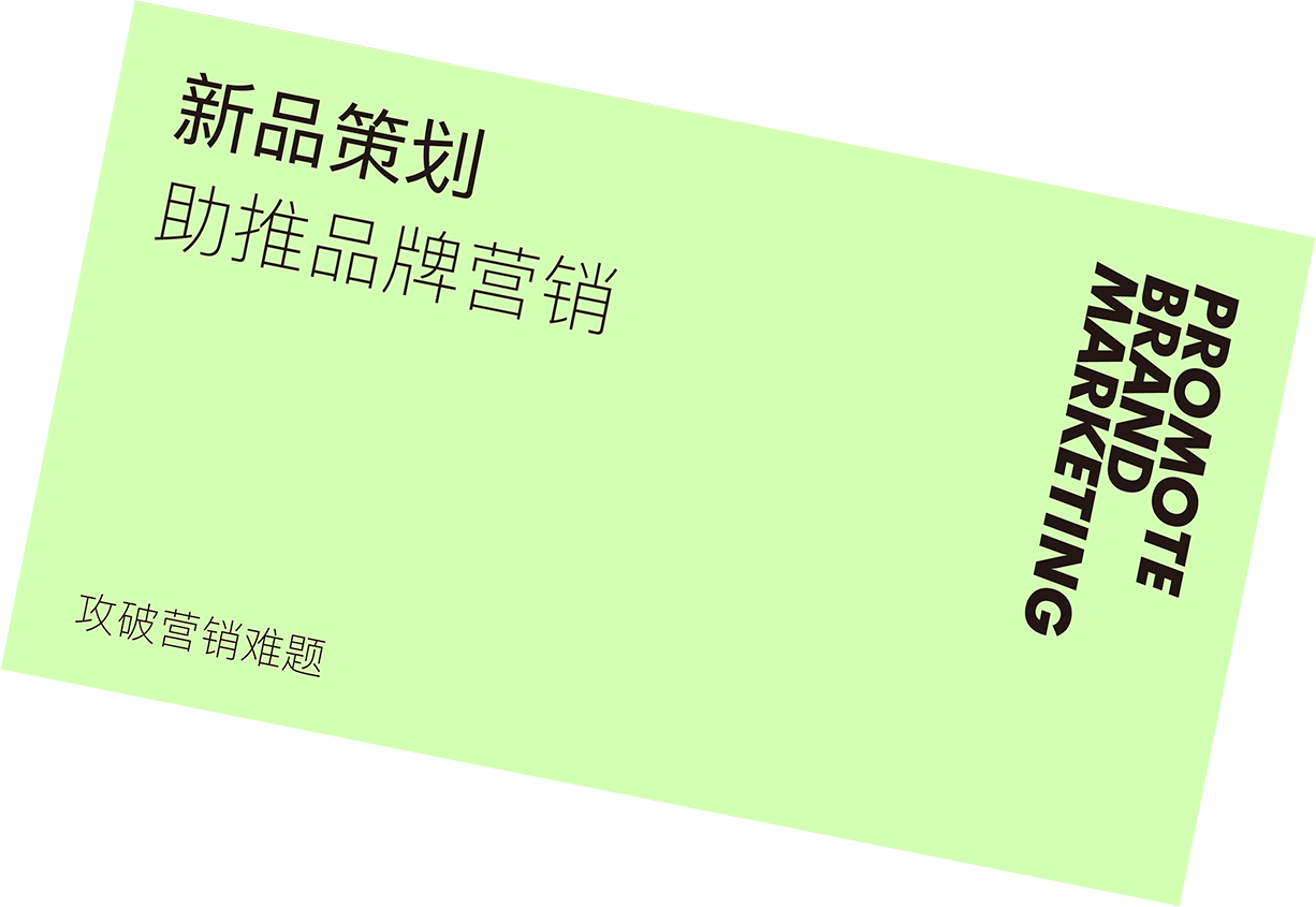 新品策划 助推品牌营销