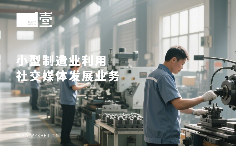 小型制造业如何利用社媒来发展