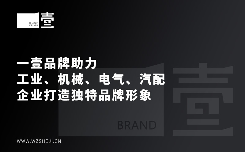 温州品牌设计｜一壹品牌助力工业、机械、电气、汽配企业打造独特品牌形象
