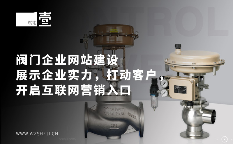 阀门企业网站建设｜展示企业实力，打动客户