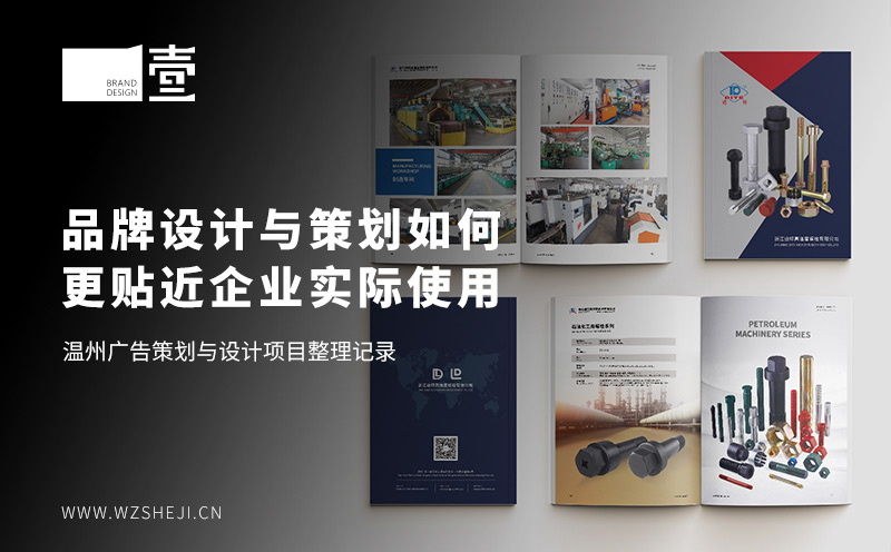 温州广告策划与设计项目｜品牌设计与策划如