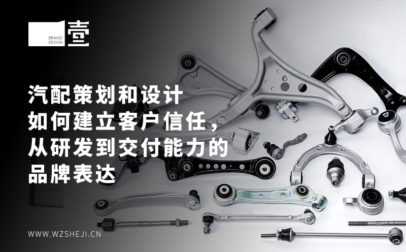 汽配策划和设计如何建立客户信任，从研发到