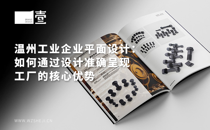 温州工业企业平面设计:如何通过设计准确呈现工厂的核心优势 温州工业企业平面设计:如何通过设计准确呈现工厂的核心优势
